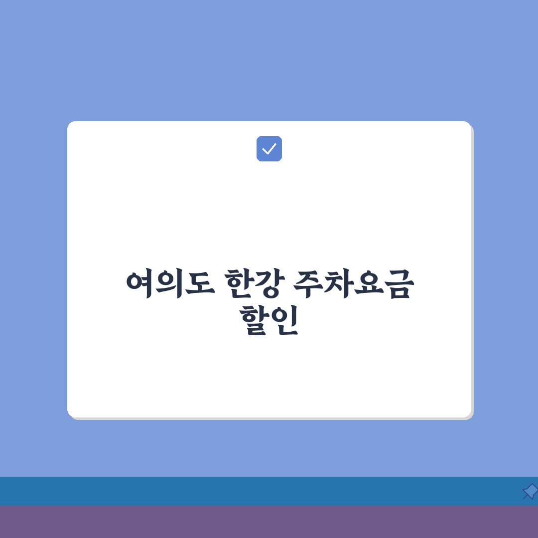 여의도 한강공원 주차요금 할인 받는 법 | 요일별 주차 전략 꿀팁 공유!