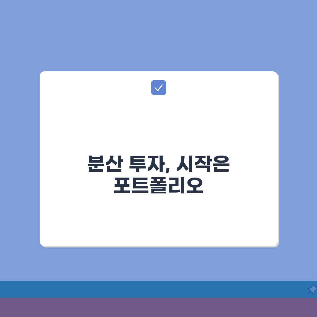 투자 위험 분산 방법 | 포트폴리오 구성과 자산 배분 꿀팁 공유할게요!