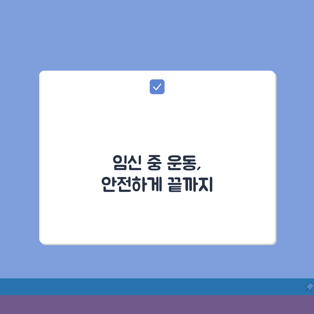 임신 중 운동 언제까지? 종류와 강도 꿀팁 공유해요!