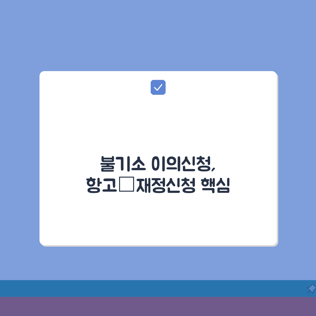 불기소 처분 이의신청 방법 | 검찰 항고 재정 신청 꿀팁 공유해 드려요!