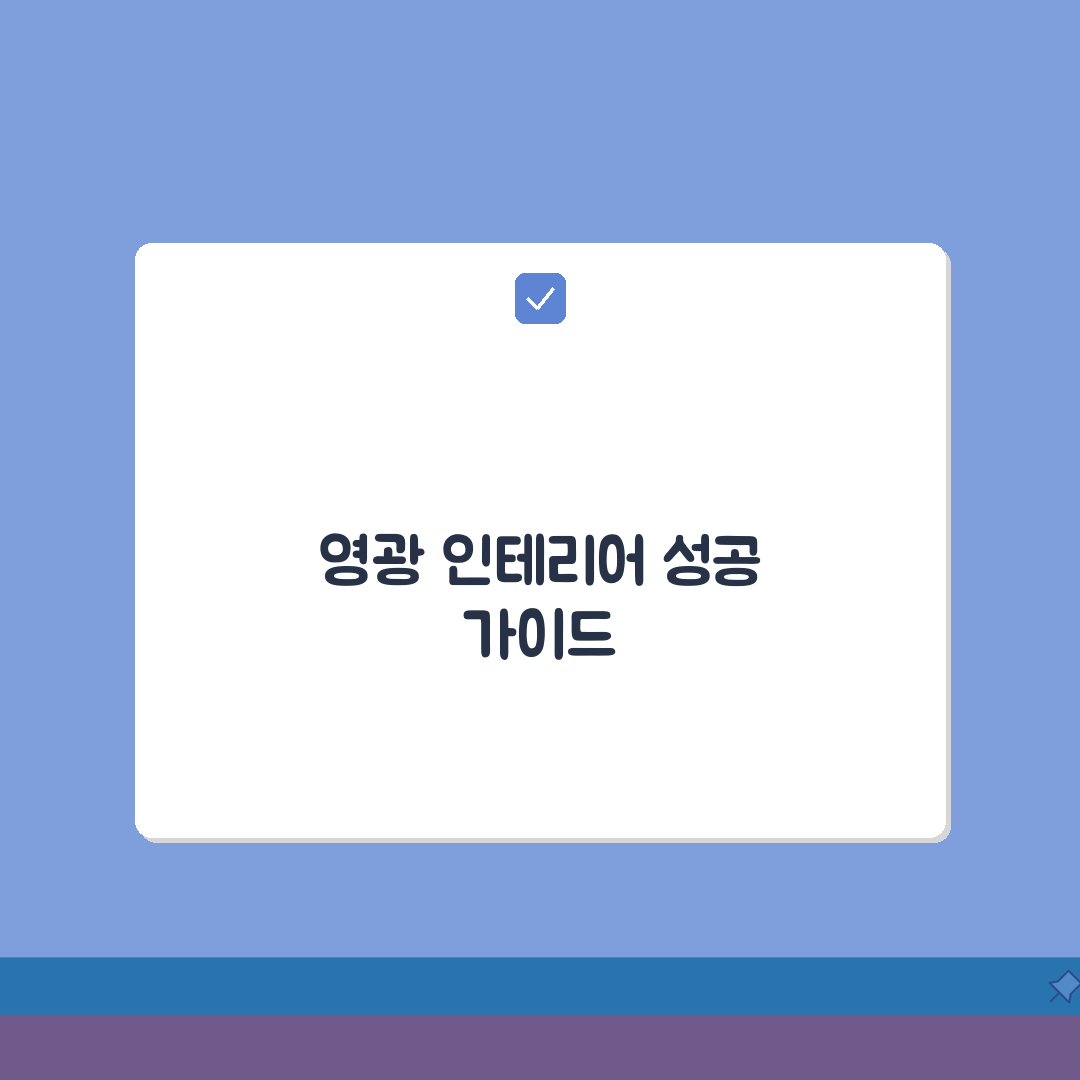 영광군 인테리어 업체 추천 베스트 5 | 아파트, 복층, 원룸 시공비용, 견적, 리모델링