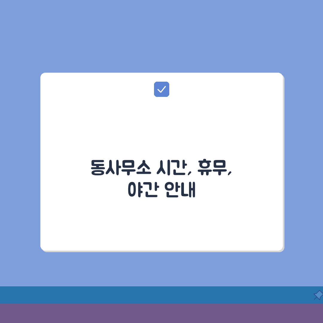 동사무소 근무시간 점심시간 | 휴무일과 야간 민원 안내 총정리: 5가지 필수 정보