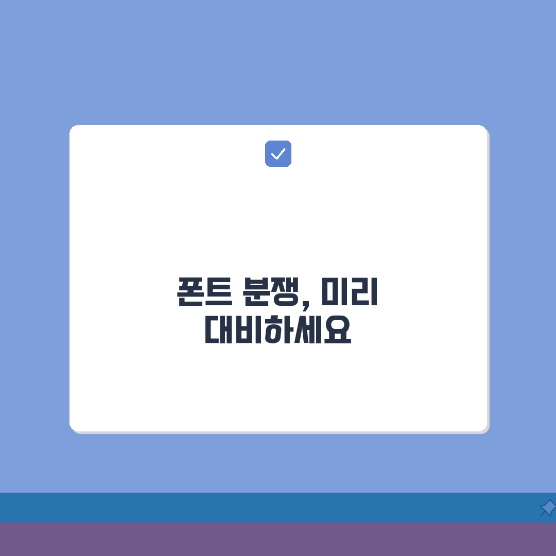 폰트 저작권 위반으로 고소당했을때 | 초기 대응부터 합의 방법까지 꿀팁 공유해요!