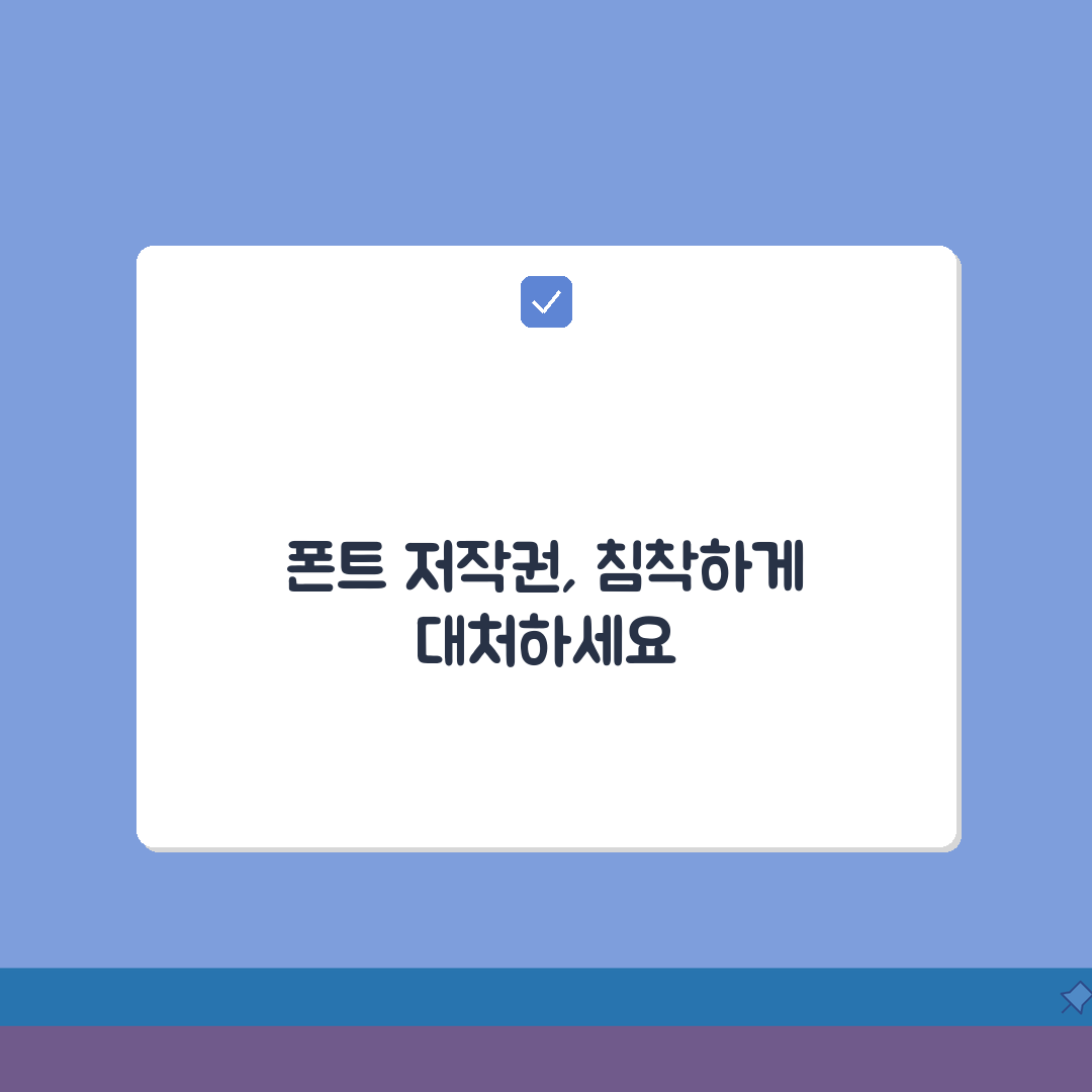 폰트 저작권 위반으로 고소당했을때 | 초기 대응부터 합의 방법까지 꿀팁 공유해요!