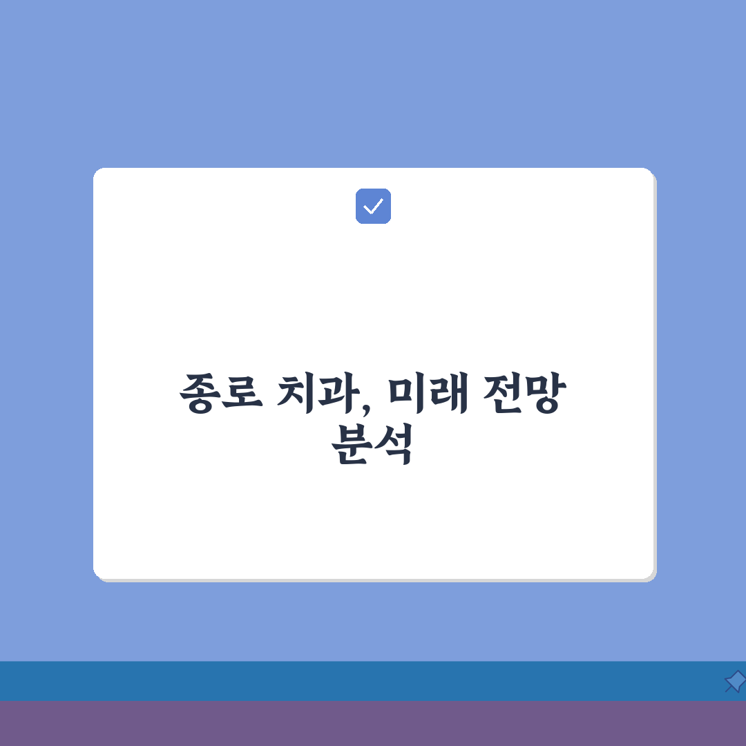 서울 종로구 치과 추천 베스트 5 | 임플란트, 치아교정, 충치치료, 비용비교 총정리, A