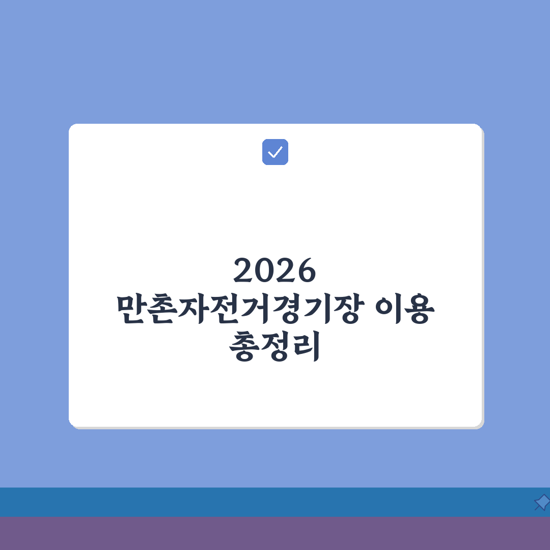만촌자전거경기장 2026 이용안내: 대여료부터 강습료까지 총정리, 5가지 핵심 정보