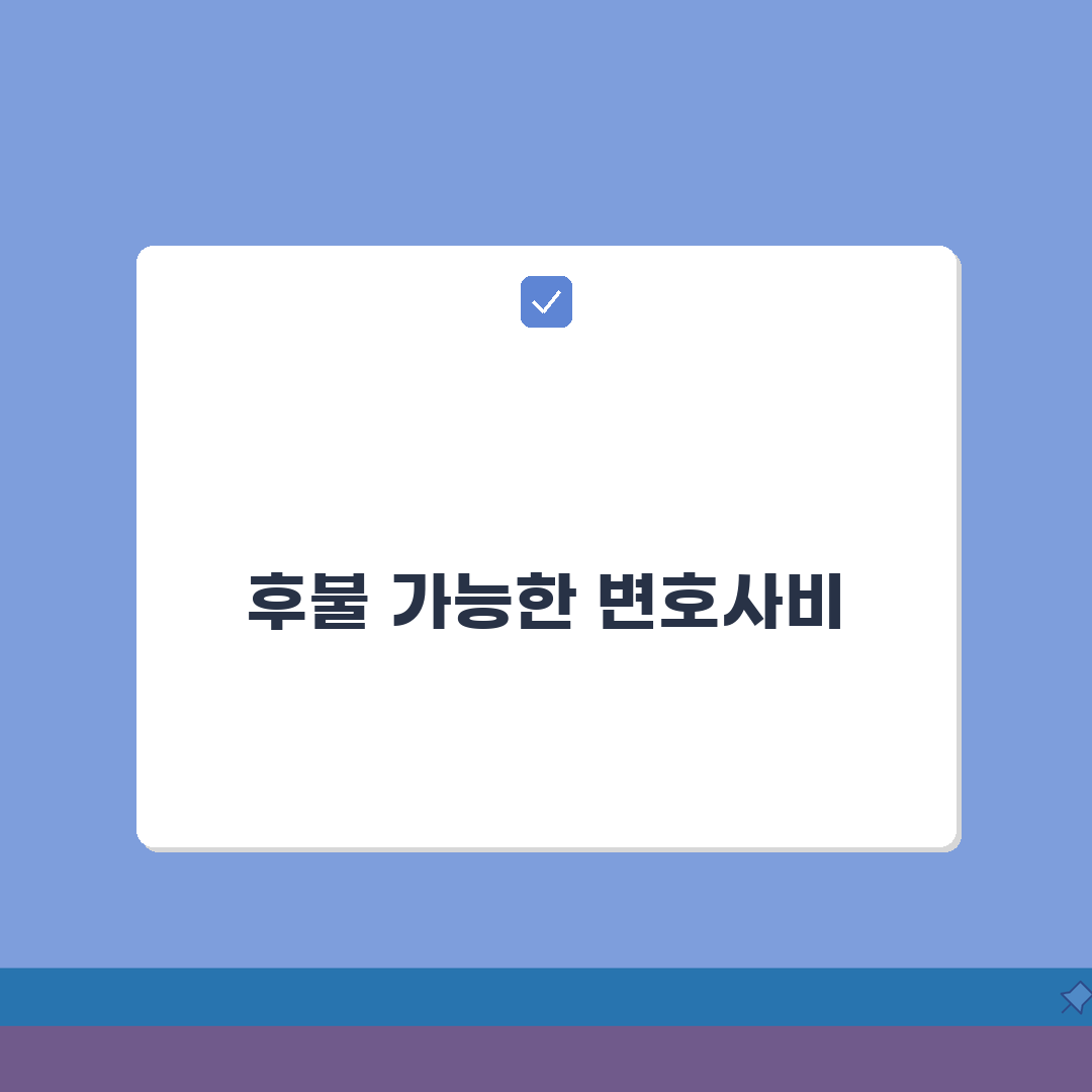 변호사 선임료 후불 가능? | 변호사비 | 후불결제 | 분할납부 A to Z, 7가지 핵심