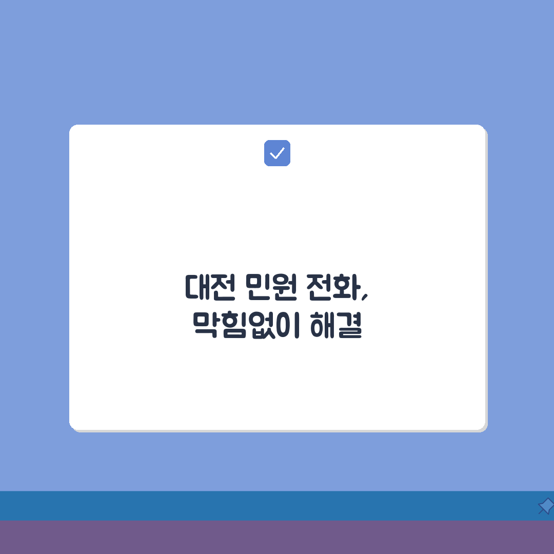 대전시 민원 전화번호 상담 | 대전시청 민원상담 총정리: 7가지 핵심 안내