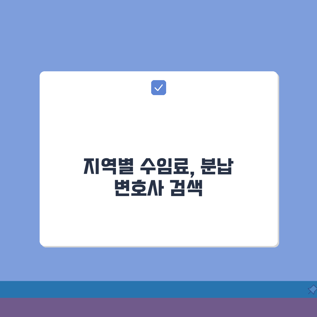 개인회생 수임료 지역별 시세 | 법원별 비용차이 | 착수금 분납 가능 변호사 총정리