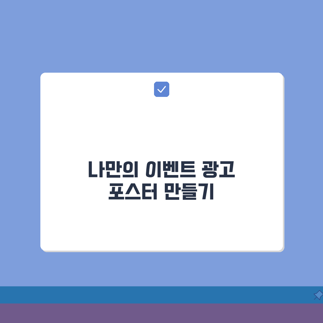 이벤트 광고 포스터, 무료 템플릿으로 뚝딱! 꿀팁 공유해요