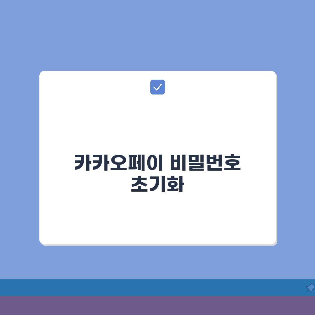 카카오페이 결제비밀번호 5회 틀렸을때 초기화방법 완벽가이드: 5가지 핵심 절차