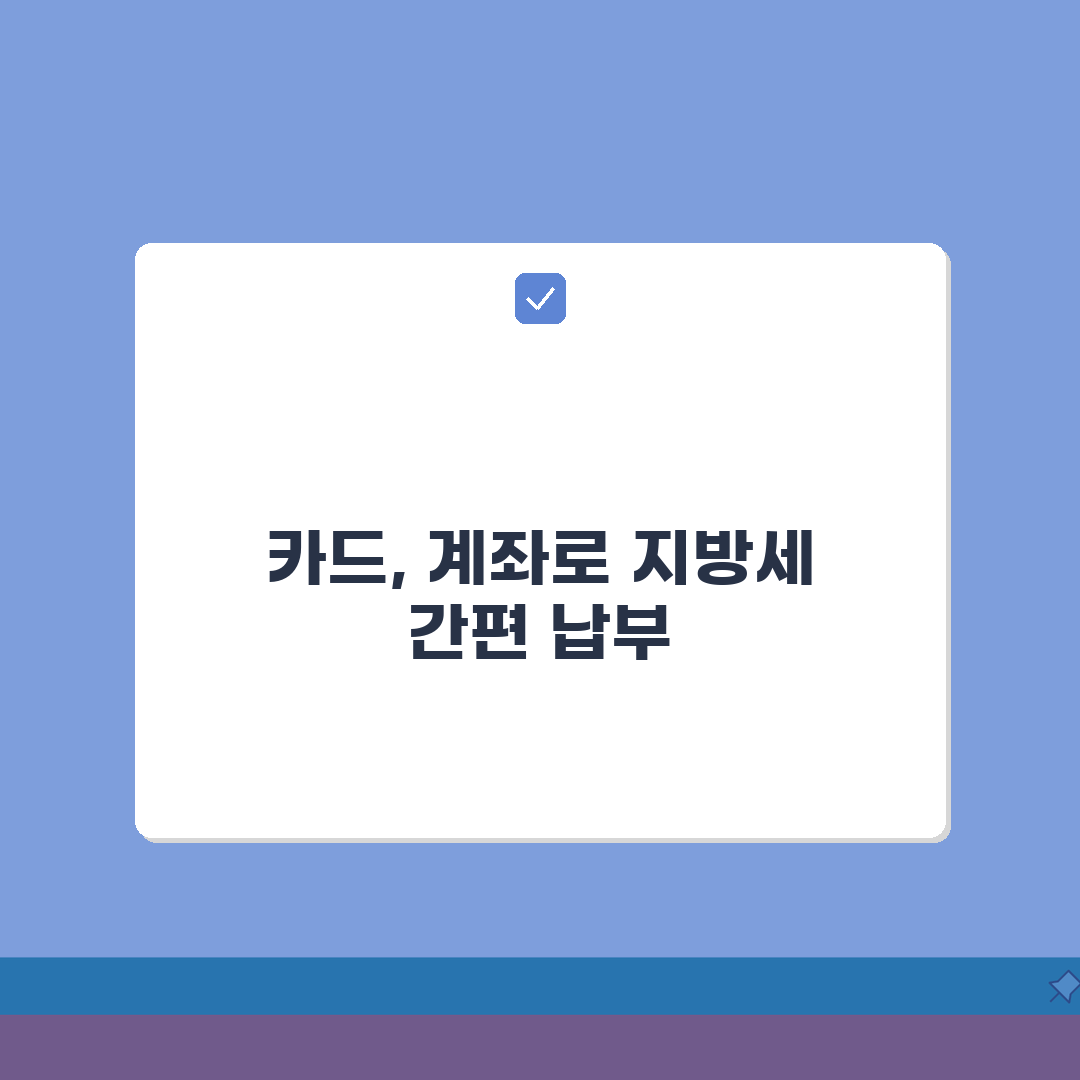 지방세 납부 간편하게 하는 법 | 카드부터 계좌이체까지 총정리 완벽가이드: 5가지 방법
