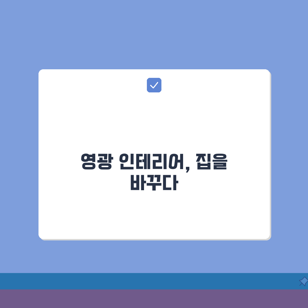 영광군 인테리어 업체 추천 베스트 5 | 아파트, 복층, 원룸 시공비용, 견적, 리모델링