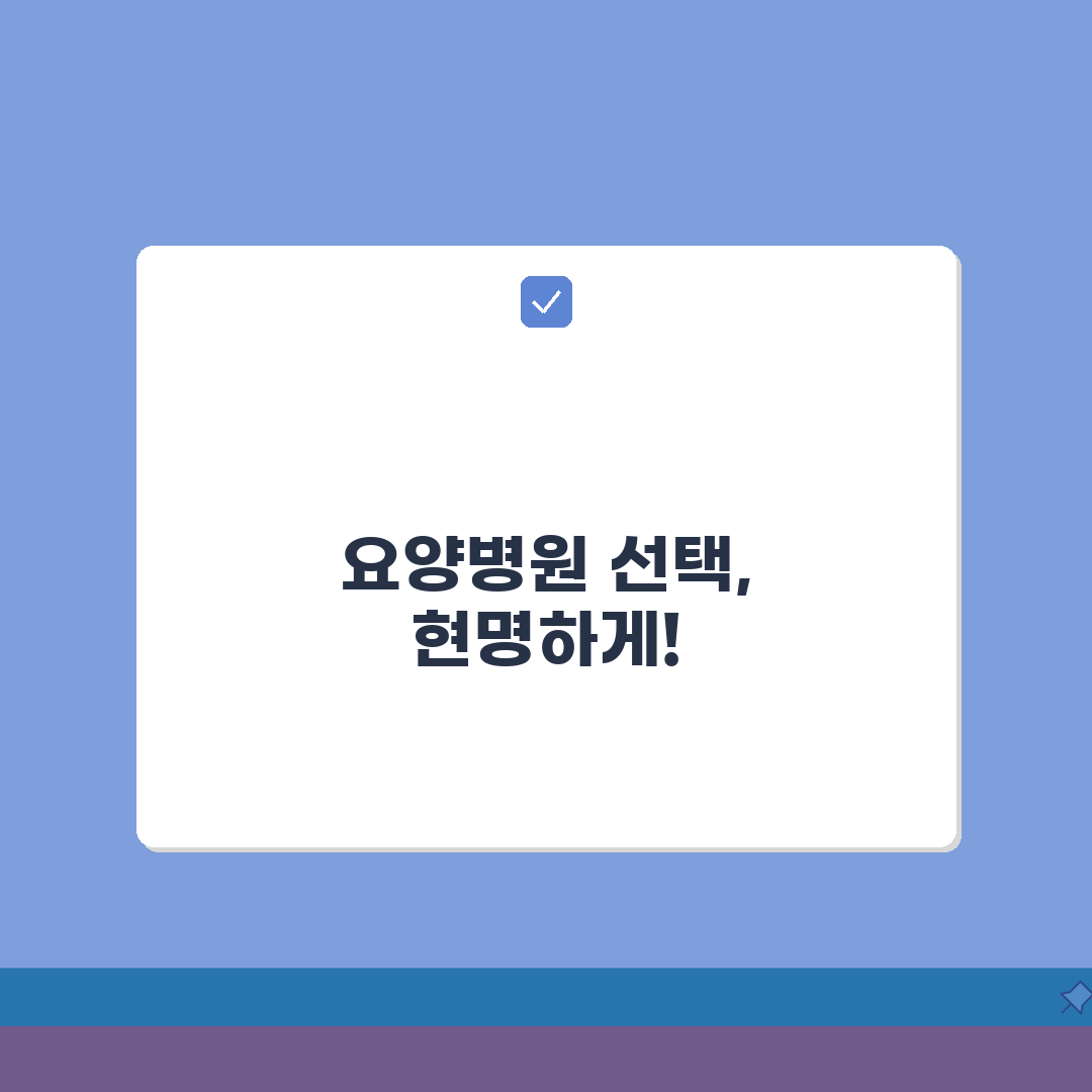 암환자 요양병원 비용 선택 기준 | 완벽 선택법 총정리: 5가지 핵심 기준