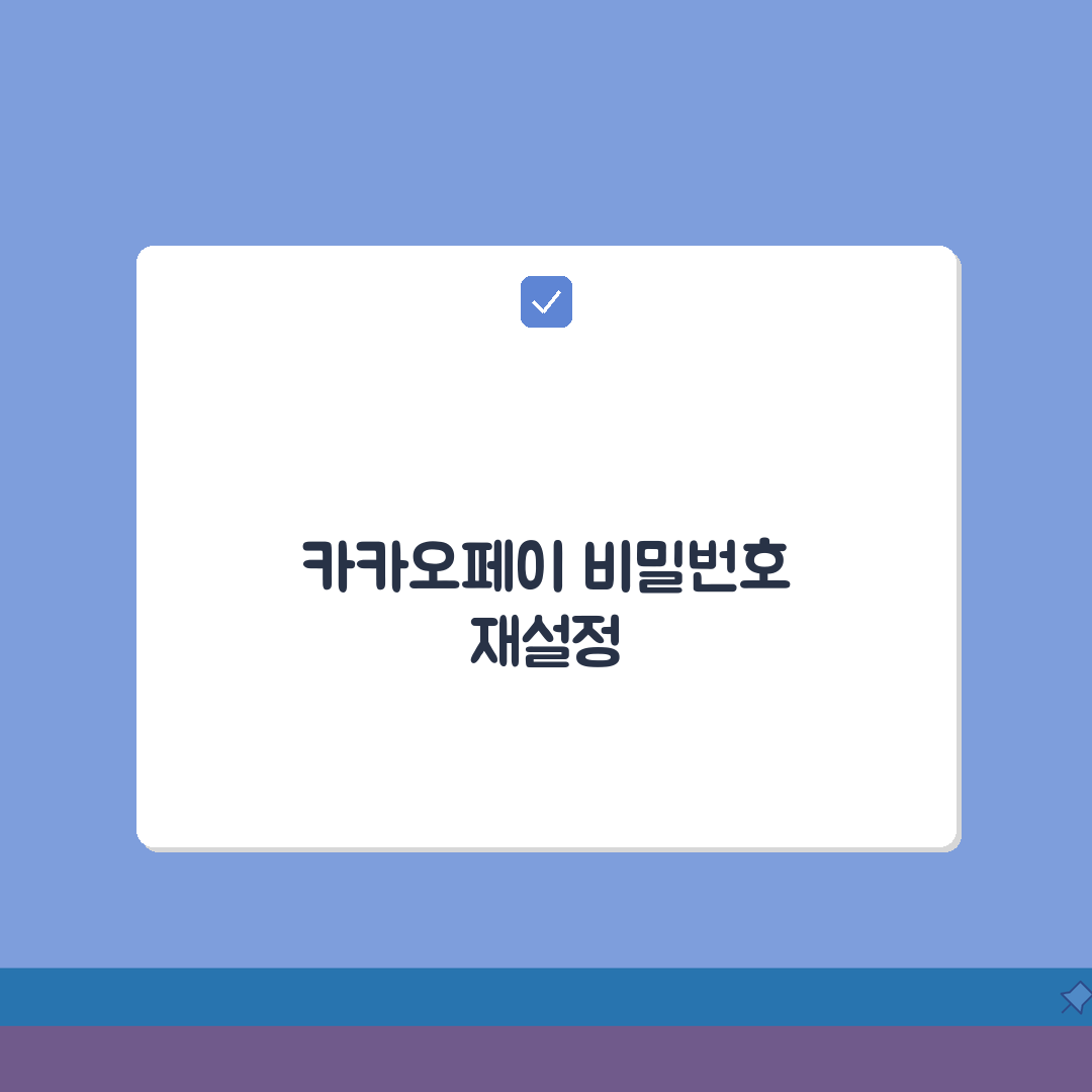 카카오페이 결제비밀번호 5회 틀렸을때 초기화방법 완벽가이드: 5가지 핵심 절차