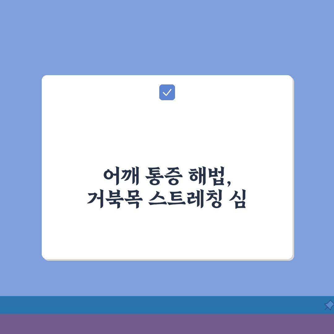 어깨 날개뼈 통증 | 승모근 통증 원인 | 거북목 어깨결림 스트레칭 A to Z: 7가지