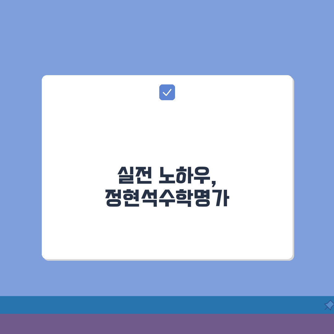 정현석수학명가학원 잠실동 강사진: 내신 수능 전문강사 강의력 특징 심층분석