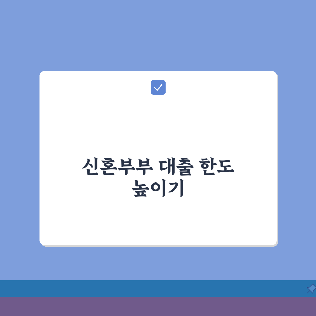 신혼부부 주택구입대출 한도 | 최대 얼마까지 가능한가요? 꿀팁 공유해요!