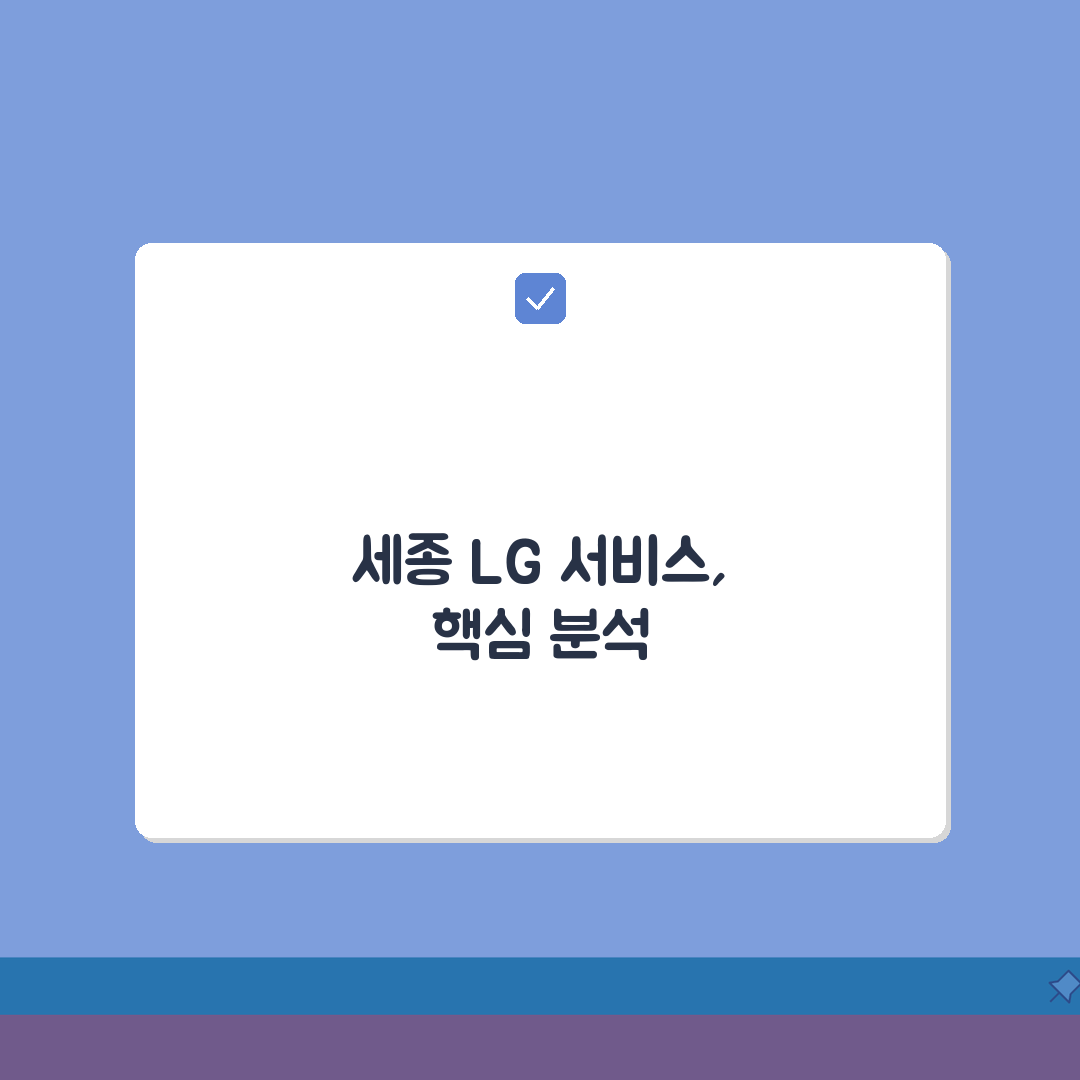 세종 LG전자 서비스센터 위치 영업시간 엘지서비스센터 예약 전화번호 AS신청 수리비용 총정