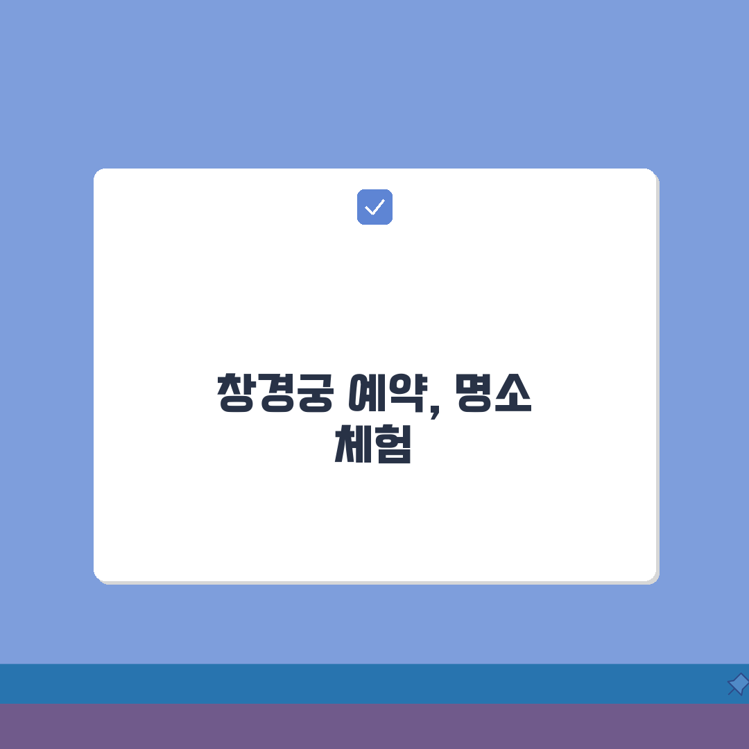 창경궁 예약 필수 코스 | 명소 & 체험 꿀팁 공유해요!