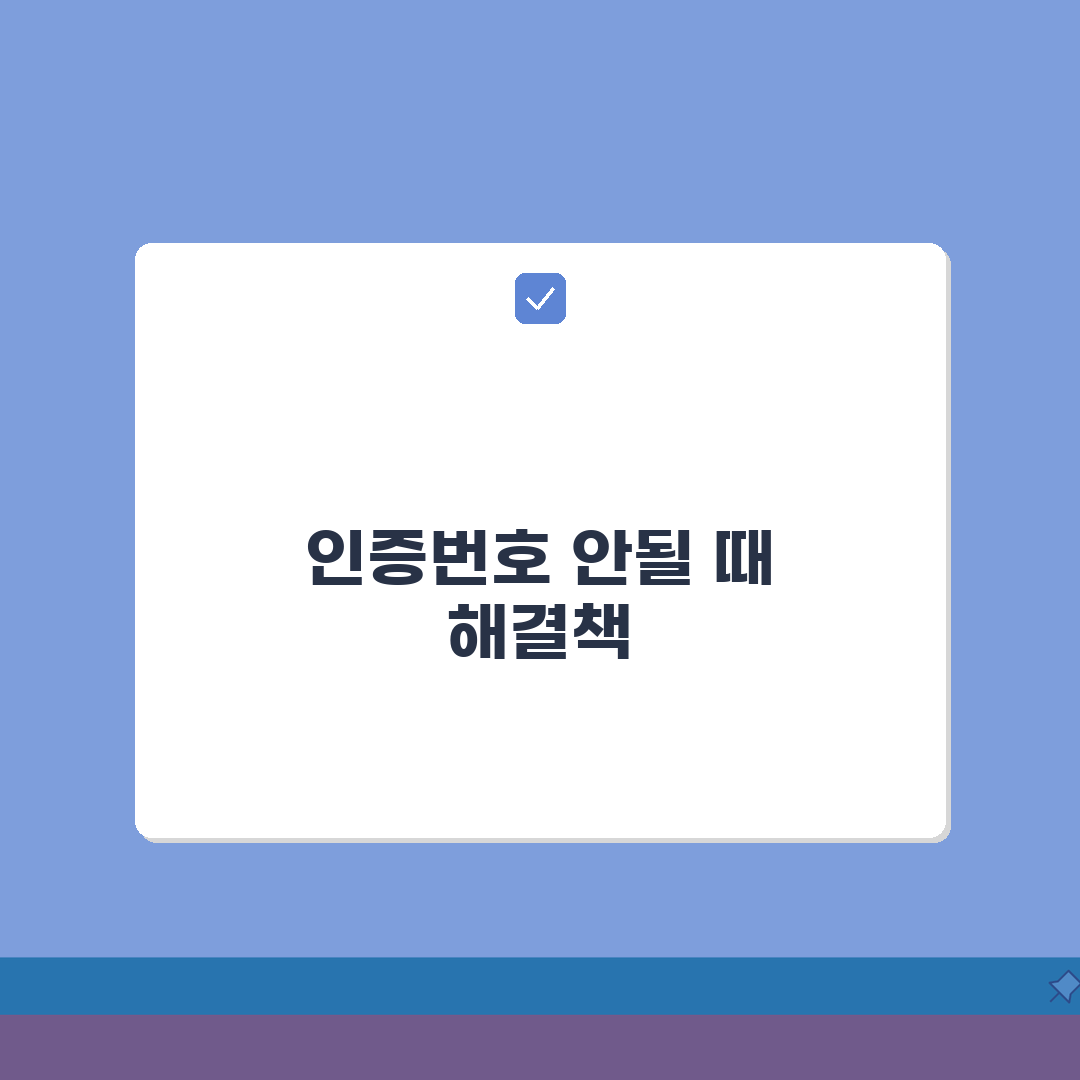 학생복지몰 인증번호 발급 안될 때 해결방법 총정리: 7가지 해결책