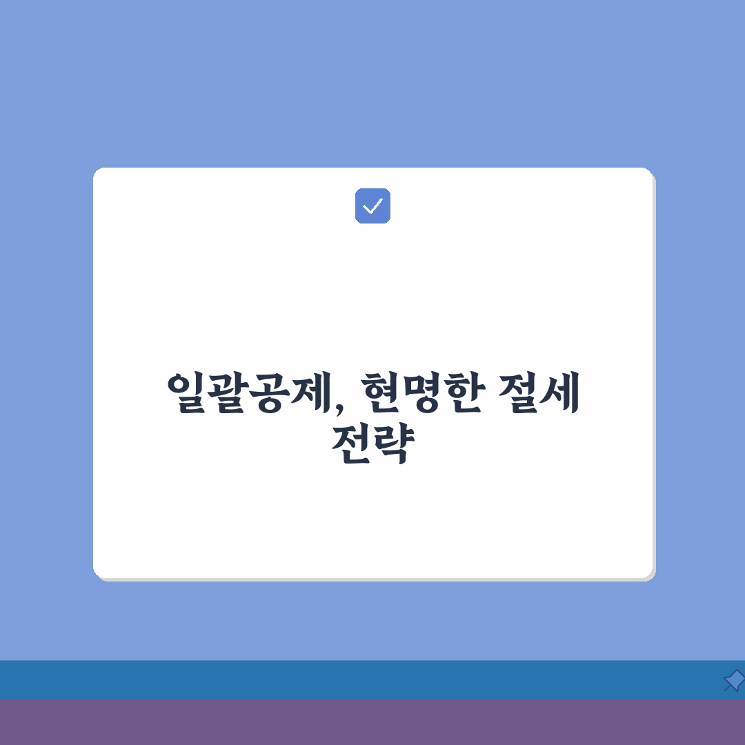 상속세 일괄공제란 무엇인가 | 기초공제 대신 선택하는 방법: 5가지 핵심 총정리