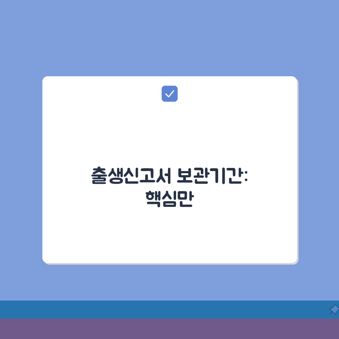 출생신고서 보관기간 안내 | 법적기준, 보존연한, 폐기 완벽가이드: 5가지 핵심 정보
