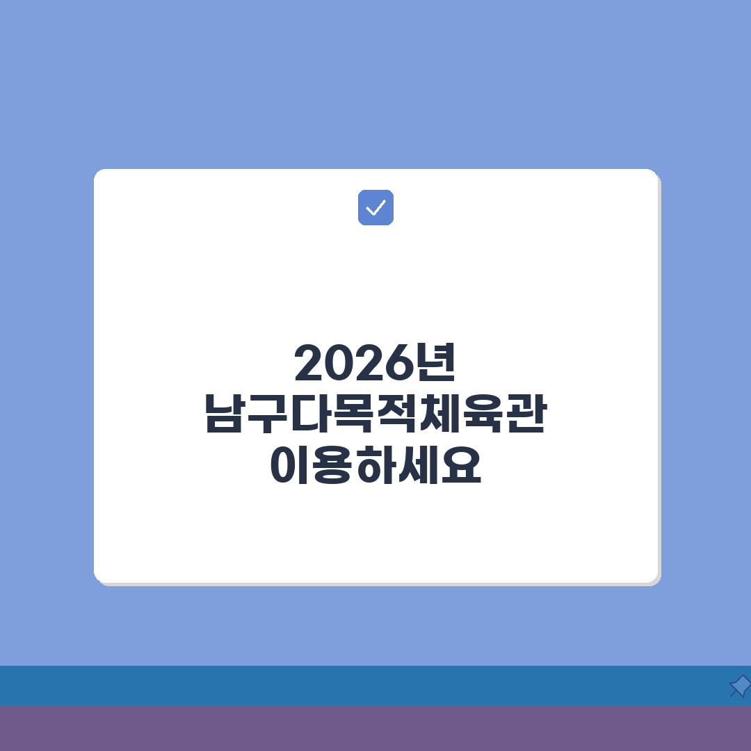 남구다목적체육관 체육시설 2026 이용안내 | 신규시설 오픈정보 A to Z, 5가지 핵심