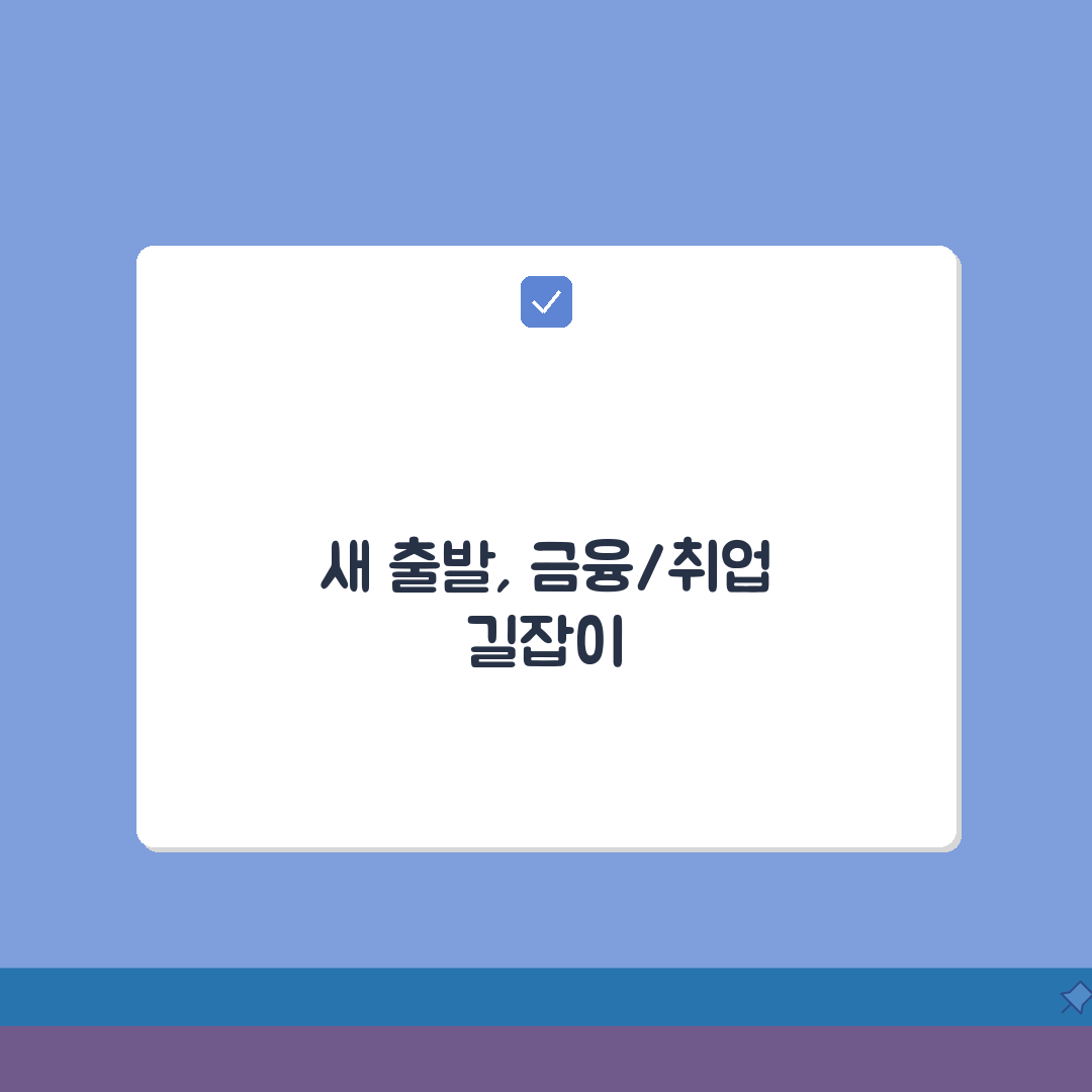 개인파산면책결정 이후 생활 | 새 출발 위한 금융/취업 가이드: 7가지 핵심 총정리