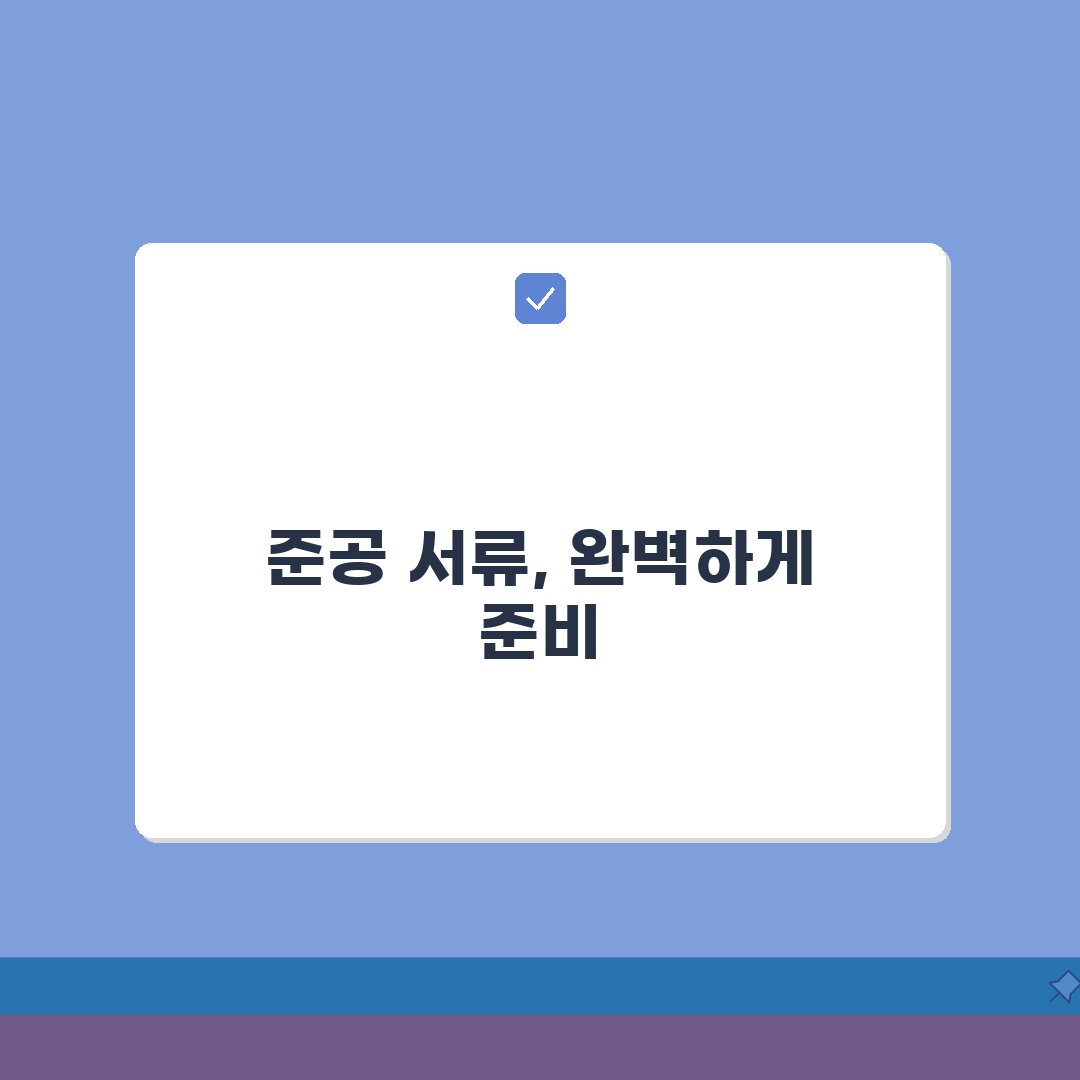 준공계 제출서류 종류 | 건설 공사 마무리 단계 필수 서류 A to Z: 7가지 핵심 서류