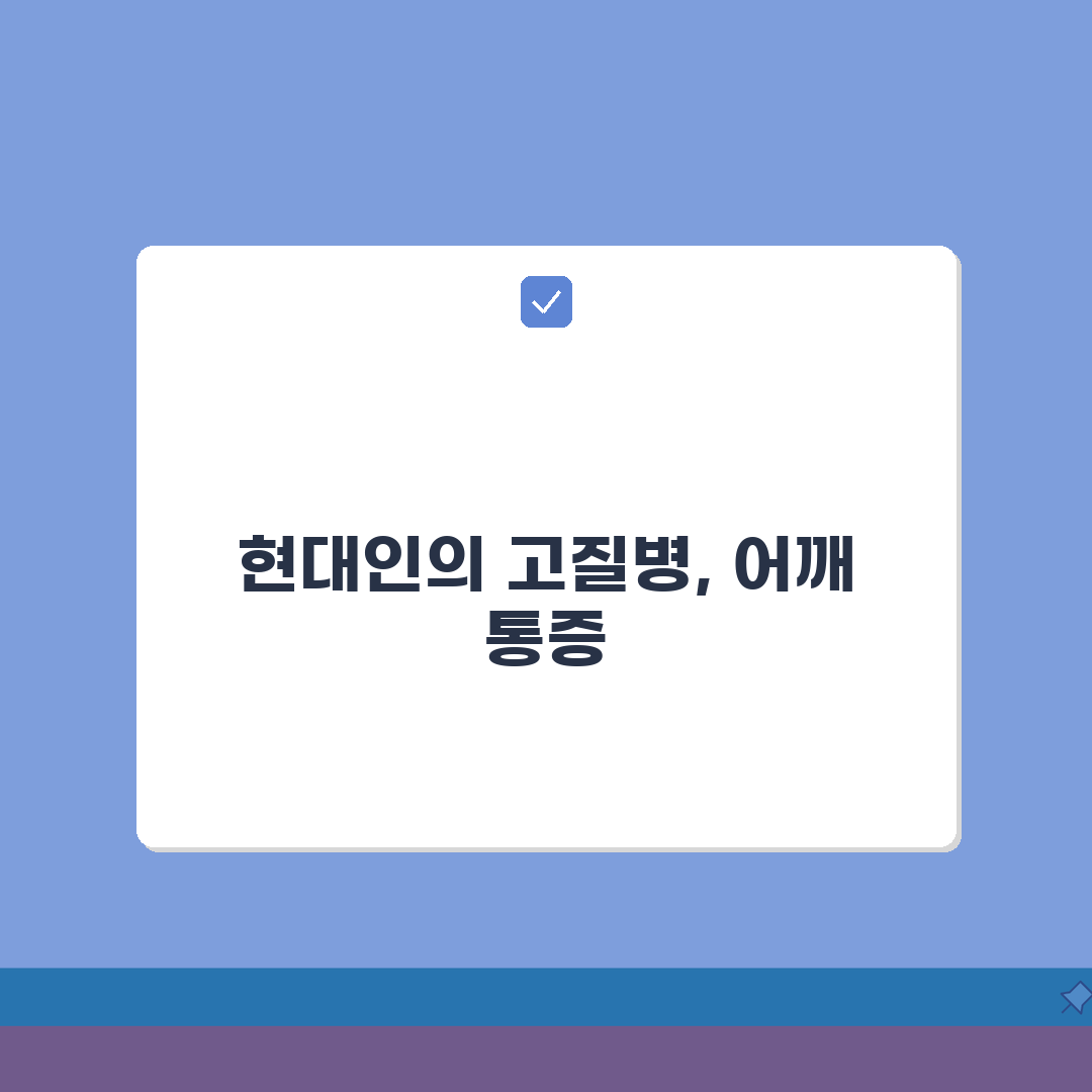어깨 날개뼈 통증 | 승모근 통증 원인 | 거북목 어깨결림 스트레칭 A to Z: 7가지