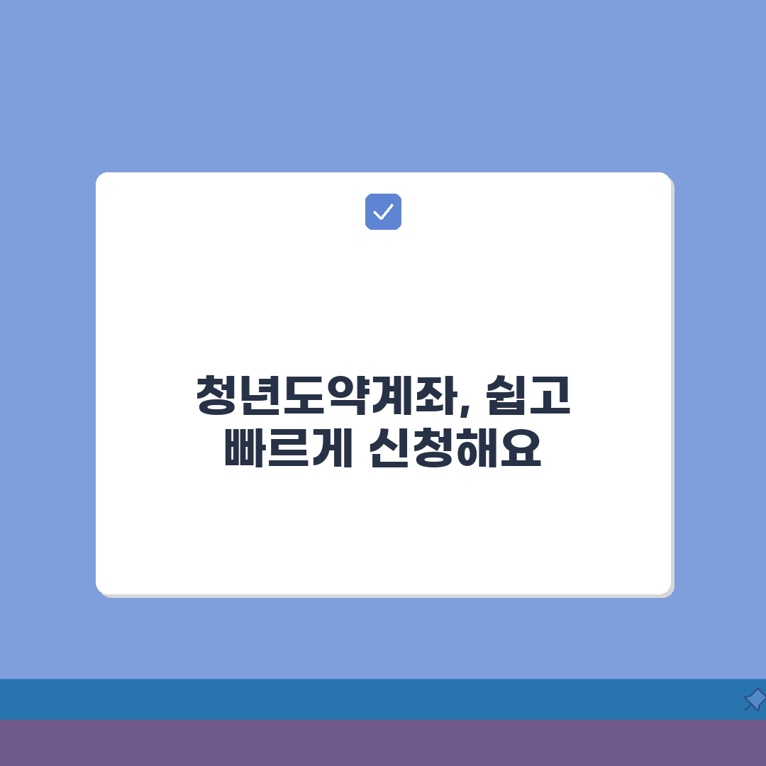 청년도약계좌 신청 놓치면 후회 | 평생 한 번 기회 놓치지 마세요, 꿀팁 공유할게요!
