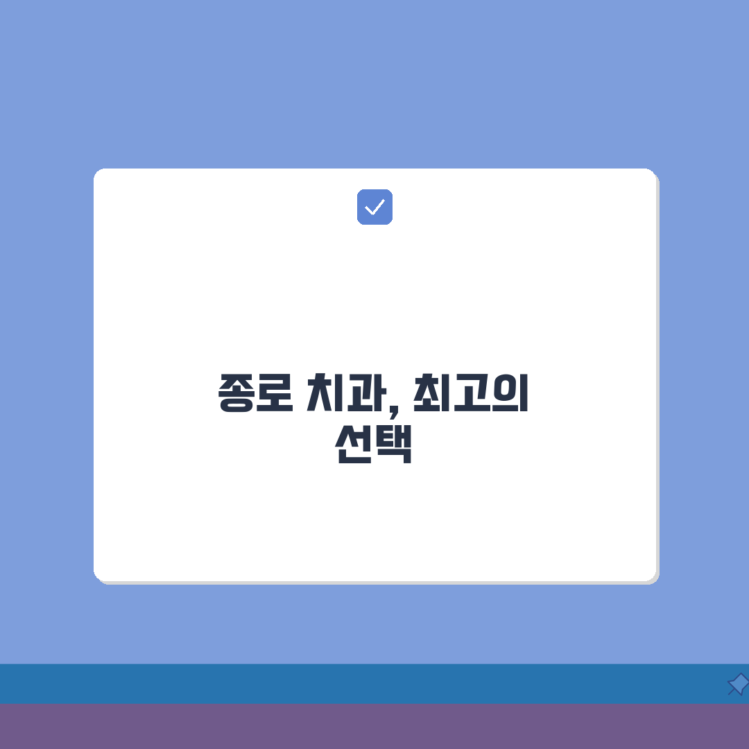 서울 종로구 치과 추천 베스트 5 | 임플란트, 치아교정, 충치치료, 비용비교 총정리, A