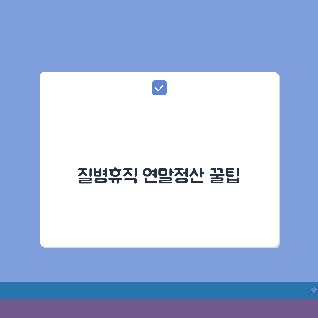 질병휴직 연말정산 | 의료비 공제 및 세금 혜택 극대화 | 소득공제 항목 총정리 A to