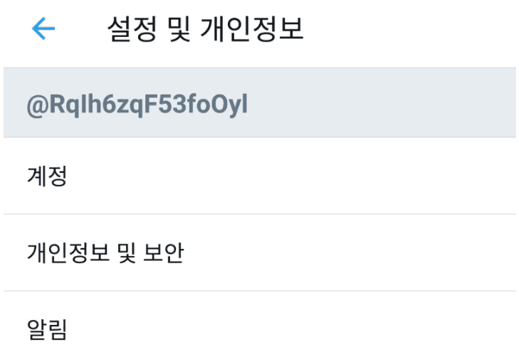 설정 및 개인정보 메뉴를 선택하는 화면