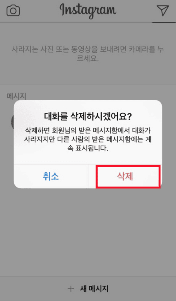 채팅 삭제 여부를 묻는 인스타그램 확인 팝업 화면