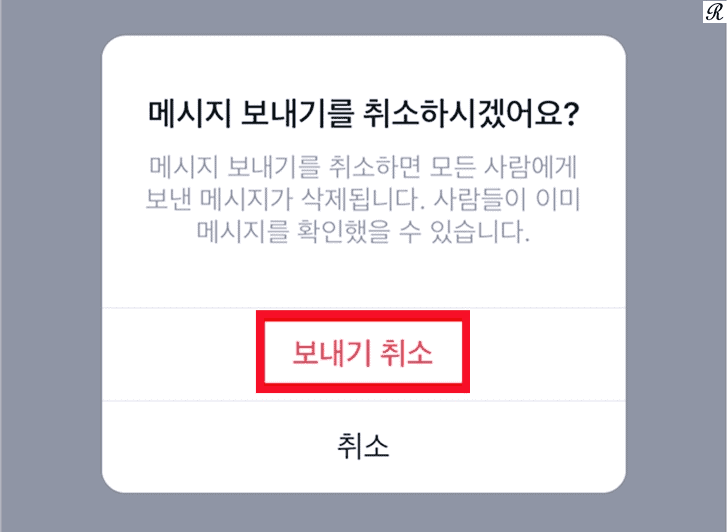 보낸 메시지를 길게 눌러 보내기 취소 메뉴를 여는 화면